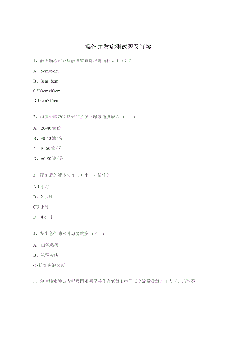 操作并发症测试题及答案.docx_第1页