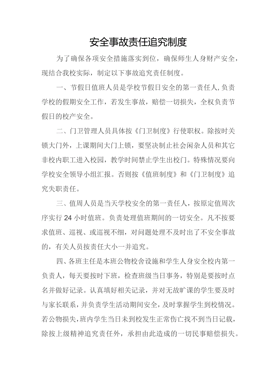 学校安全事故责任追究制度.docx_第1页