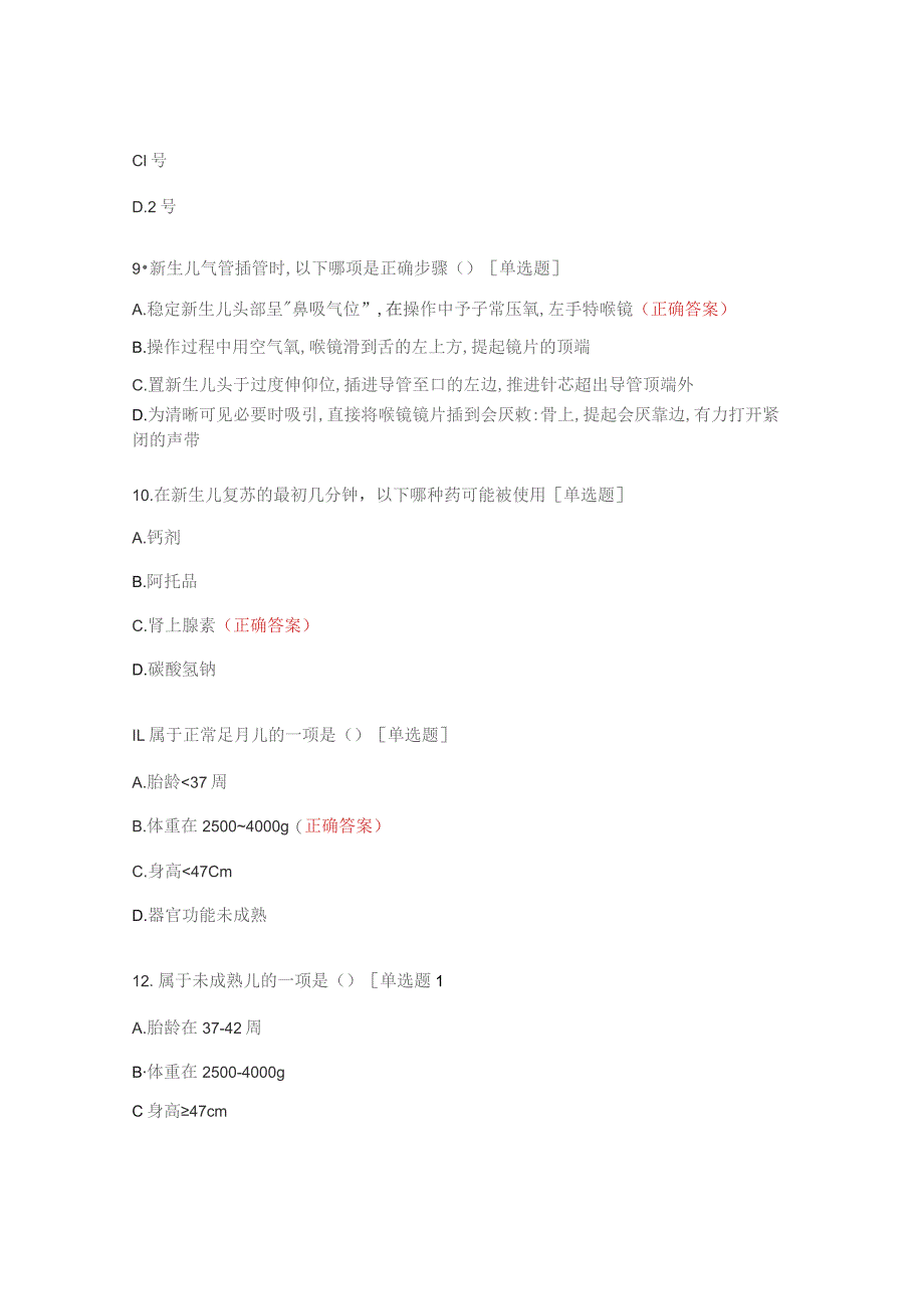 高危儿管理及急救知识考试试题.docx_第3页