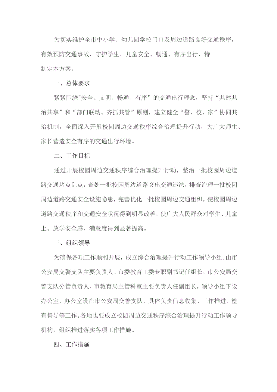 学校交通秩序集中整治宣传方案.docx_第1页