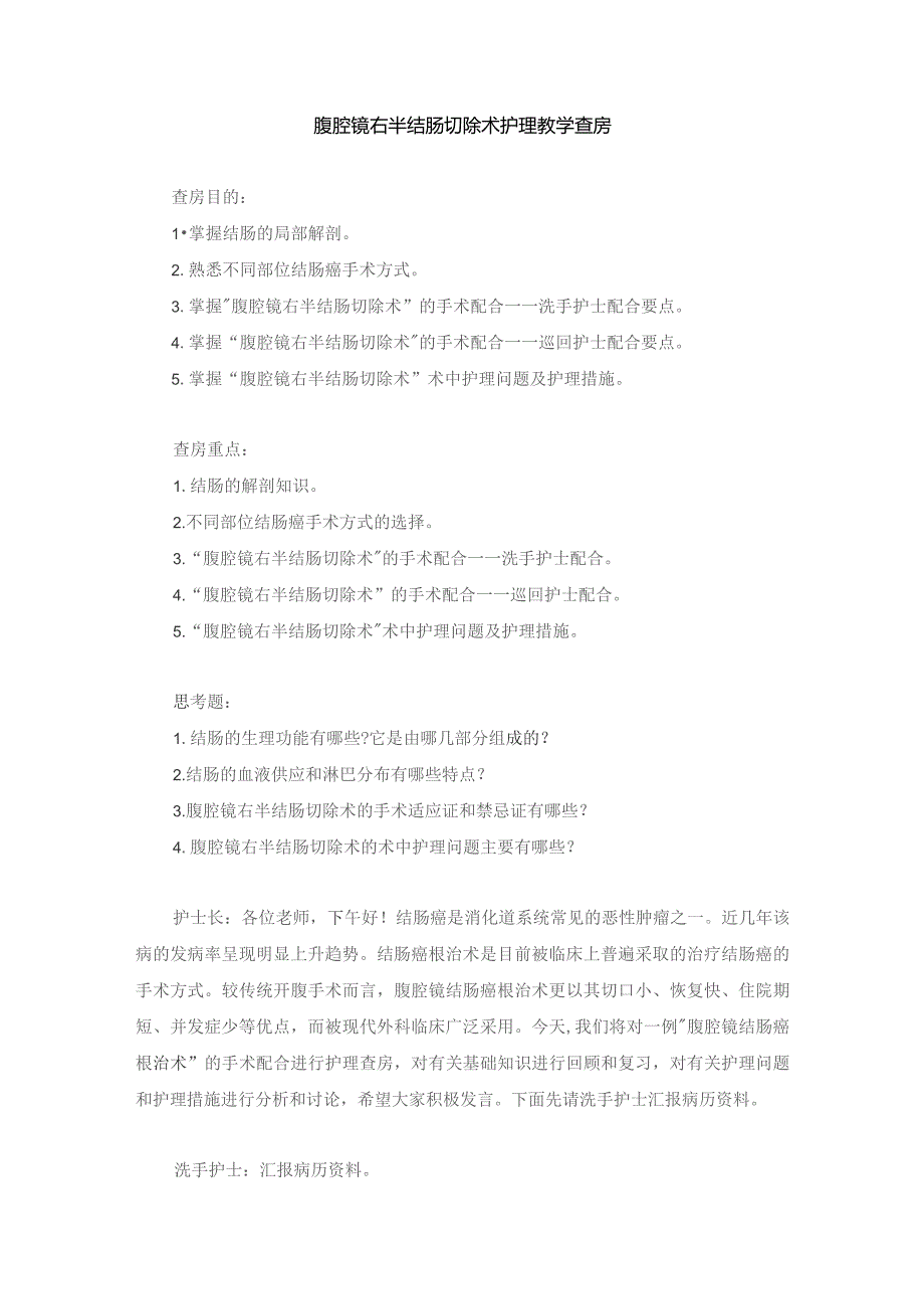 手术室腹腔镜右半结肠切除术护理教学查房.docx_第1页