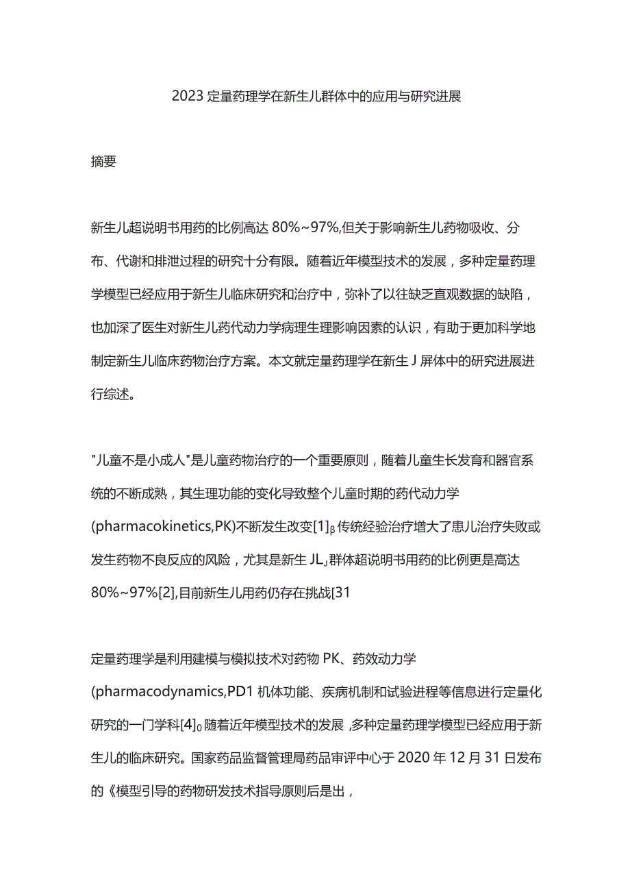 2023定量药理学在新生儿群体中的应用与研究进展.docx_第1页