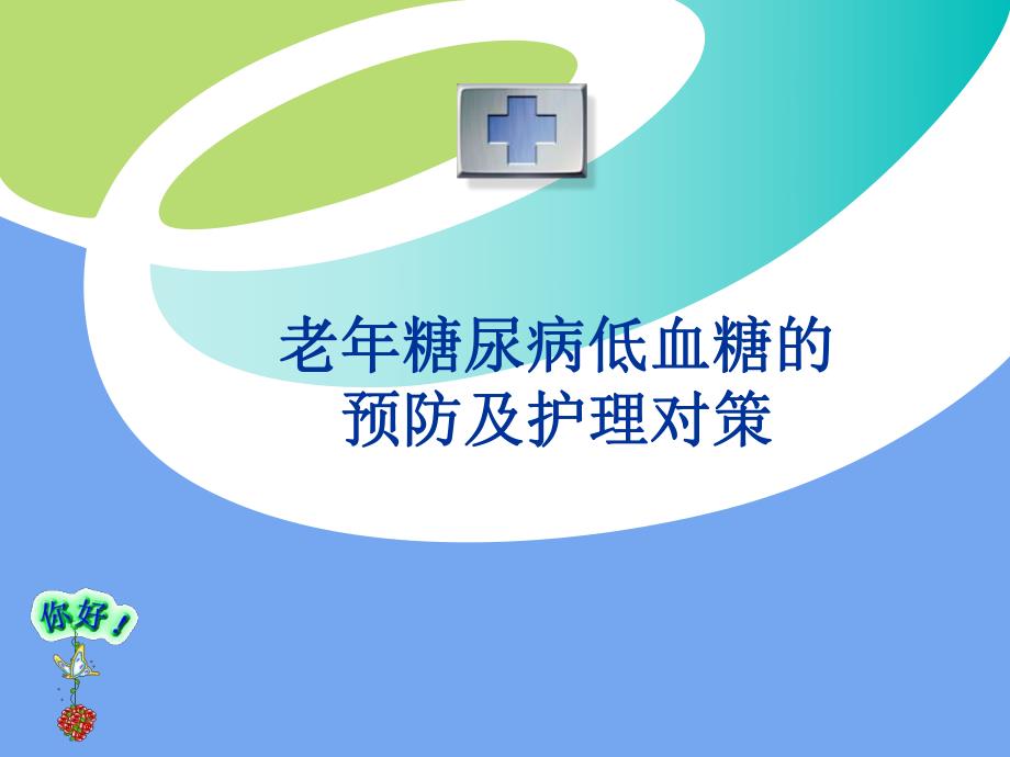 糖尿病低血糖新.ppt.ppt_第1页