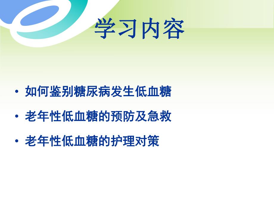 糖尿病低血糖新.ppt.ppt_第2页