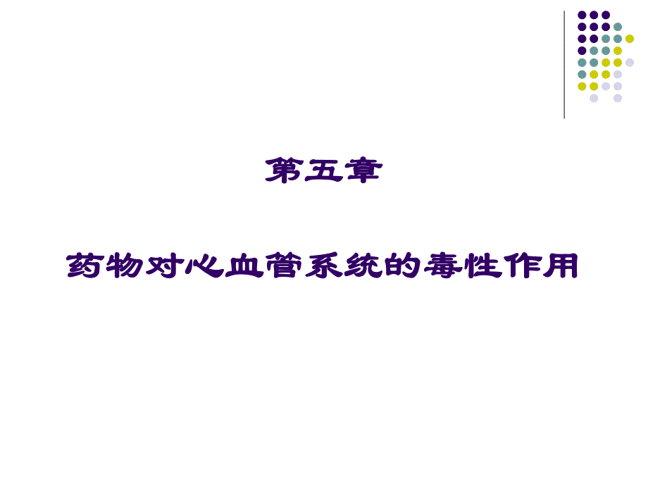 第5章药物对心血管系统的毒性.ppt_第1页