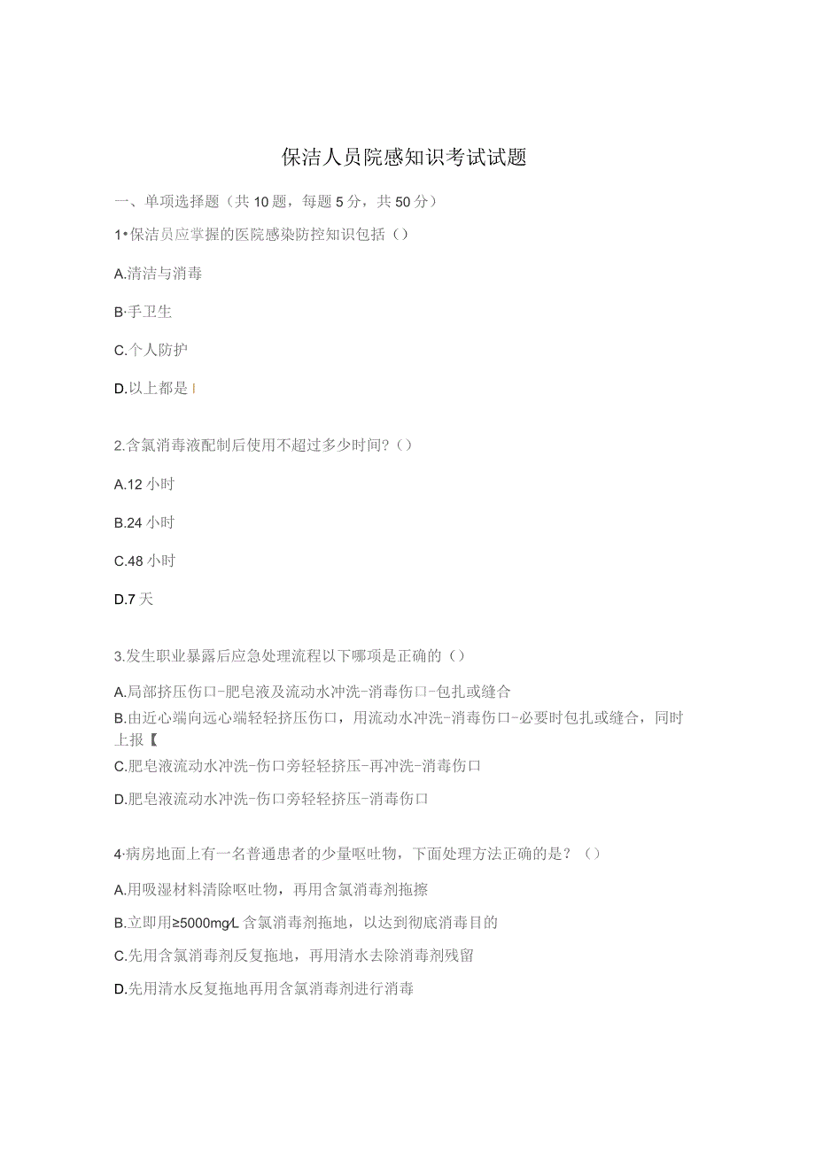 保洁人员院感知识考试试题.docx_第1页