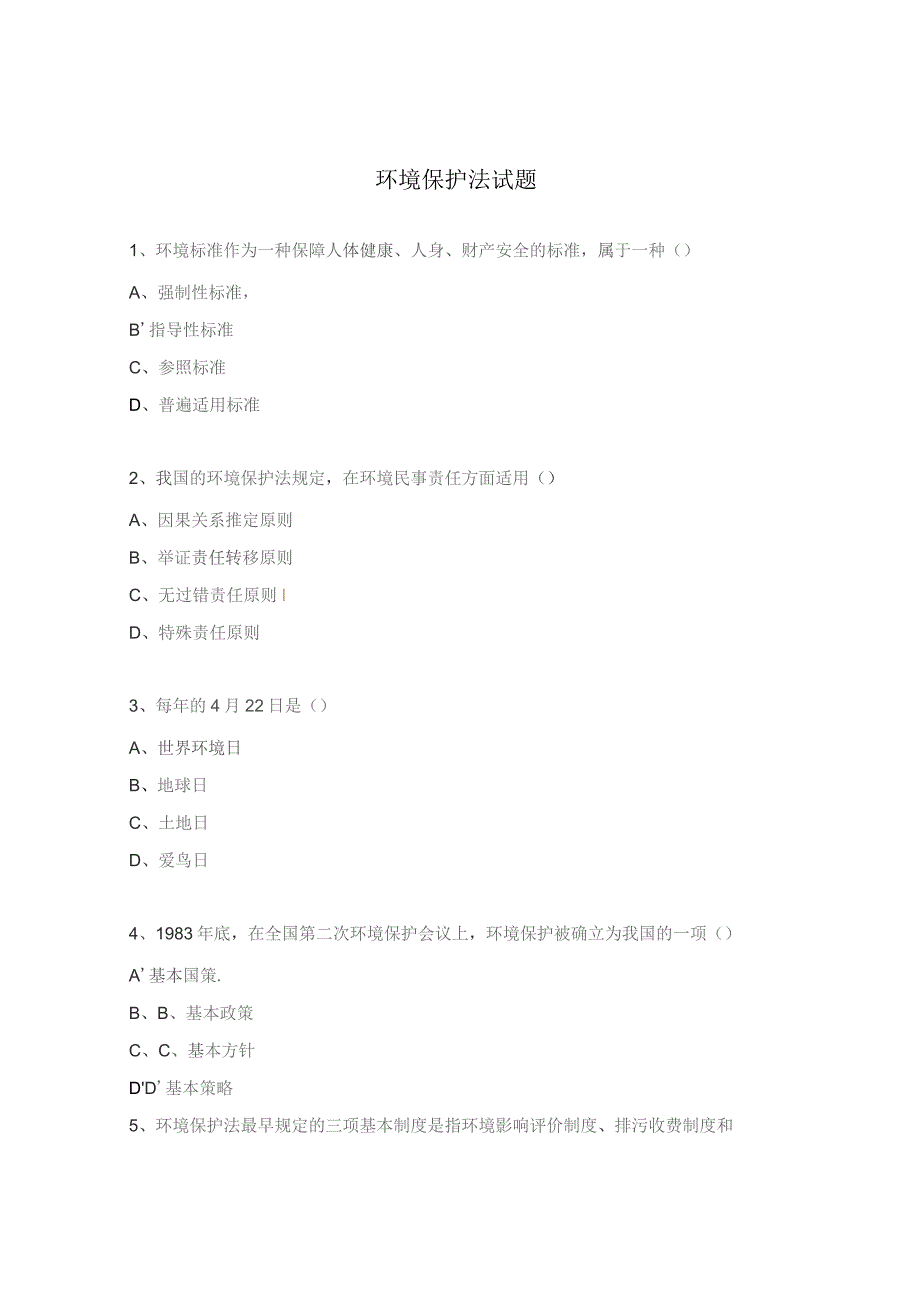 环境保护法试题.docx_第1页