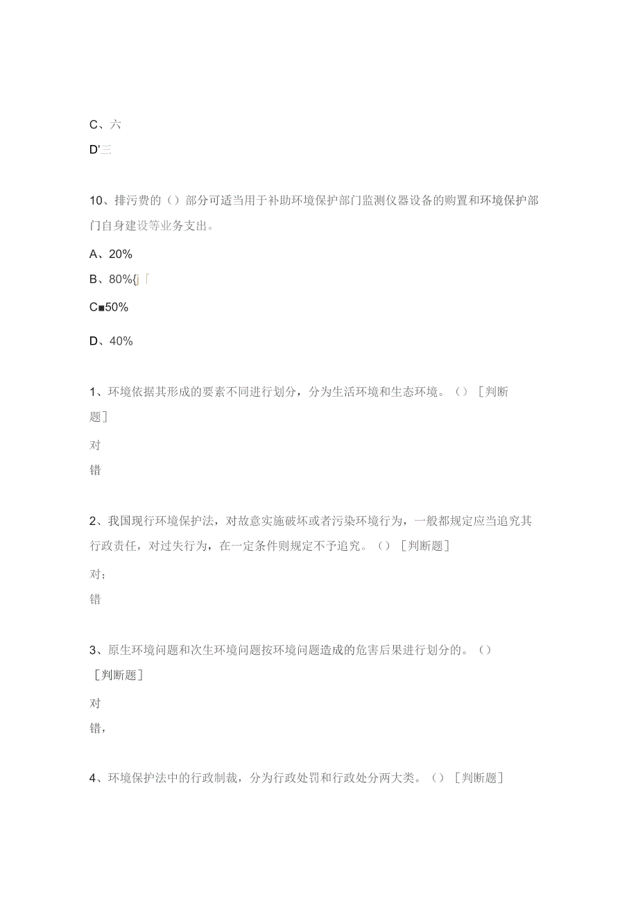 环境保护法试题.docx_第3页