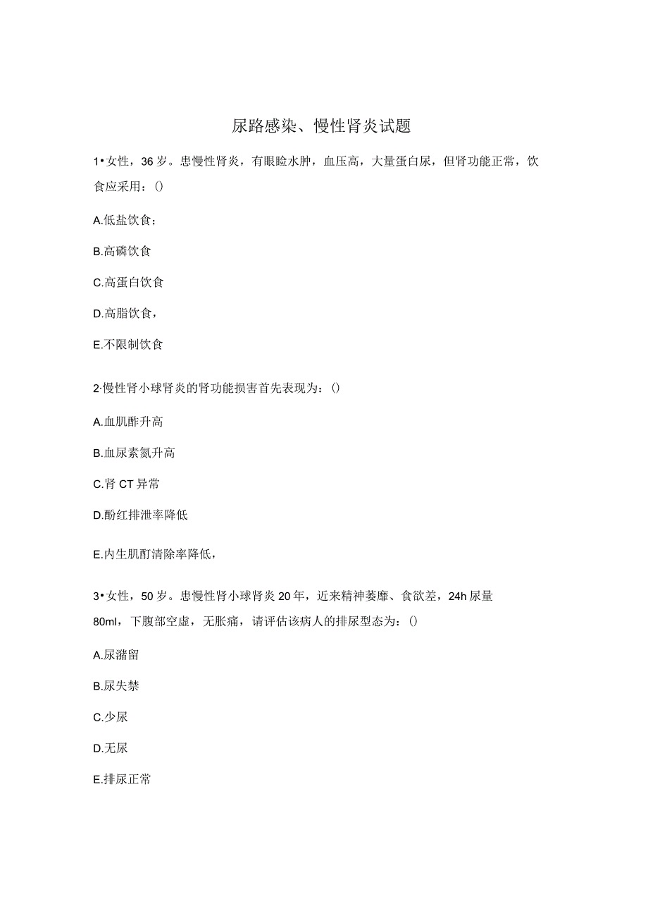 尿路感染、慢性肾炎试题.docx_第1页