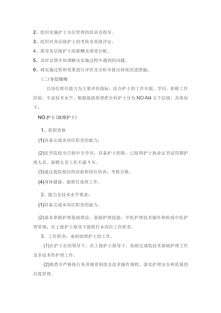 县中医院手术室护士分级管理实施方案.docx_第2页