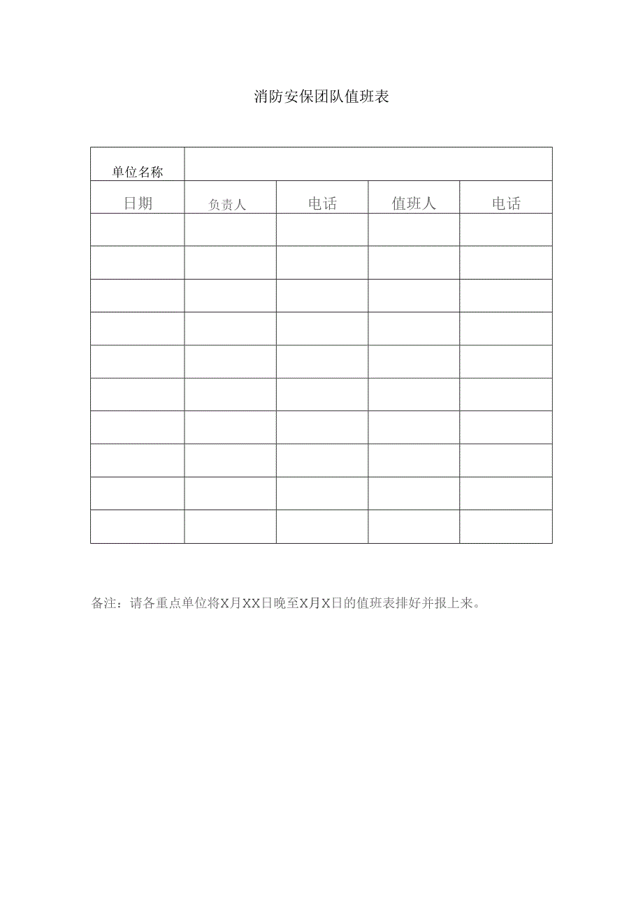 消防安保团队值班表.docx_第1页