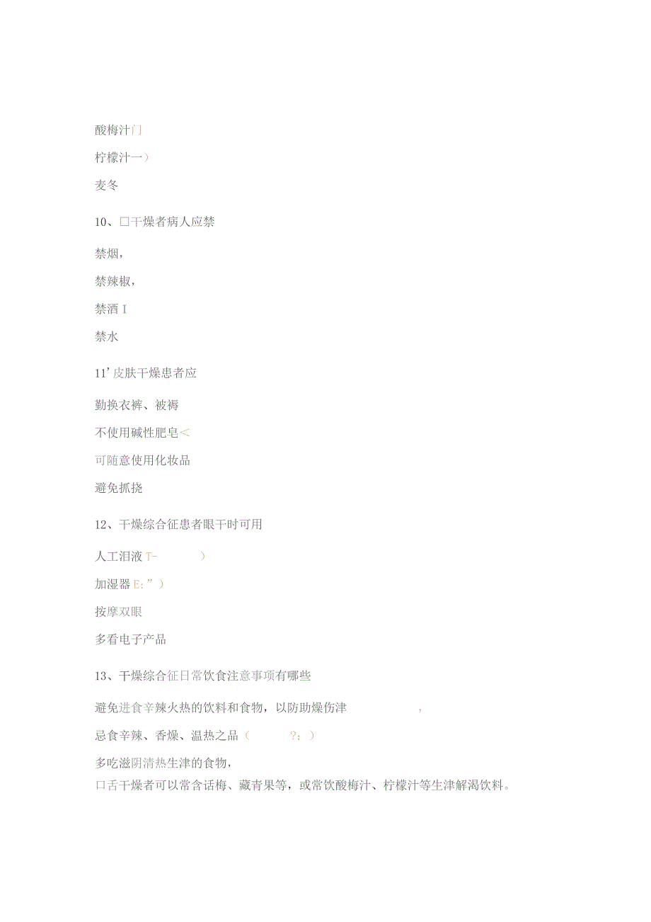干燥综合征饮食护理试题.docx_第3页
