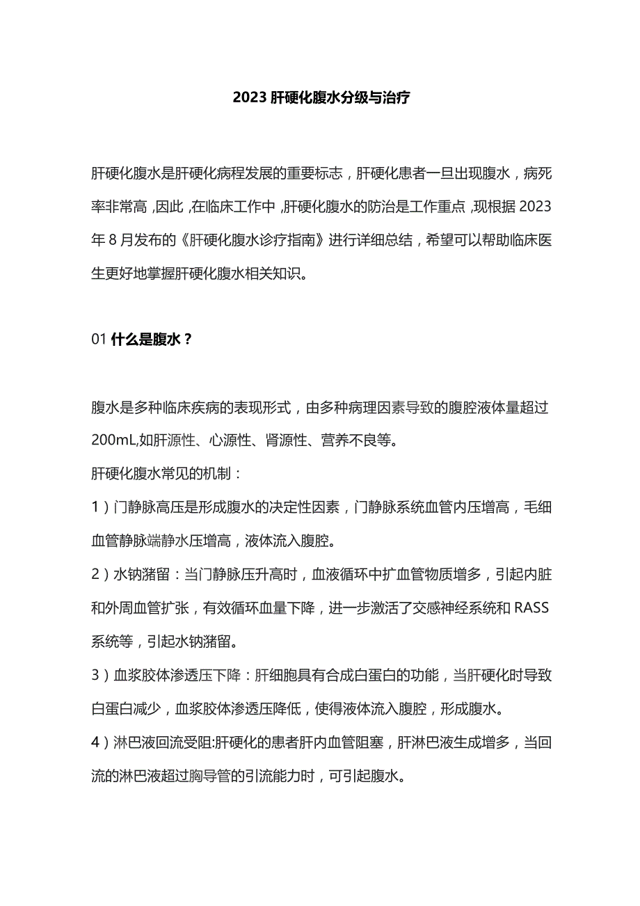 2023肝硬化腹水分级与治疗.docx_第1页