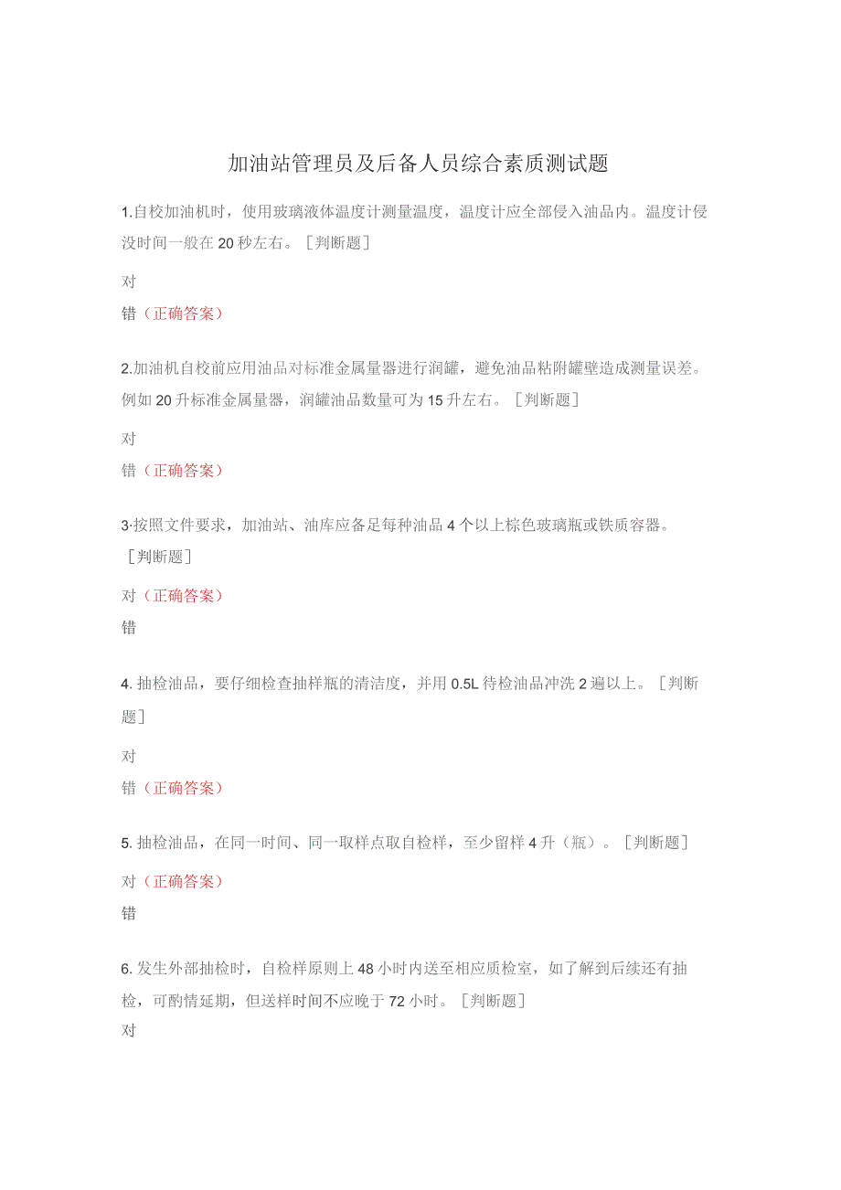 加油站管理员及后备人员综合素质测试题.docx_第1页