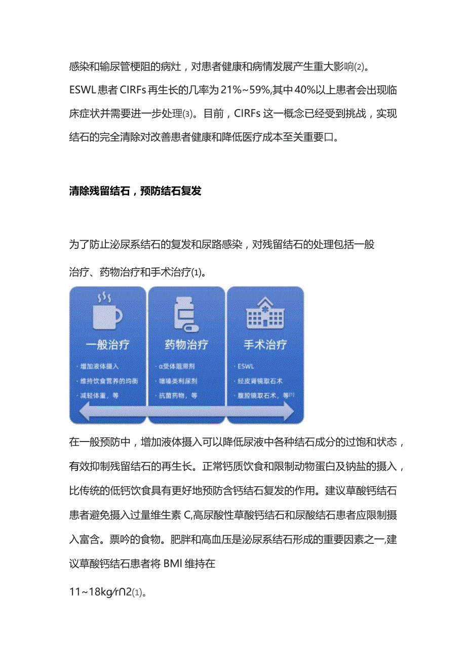 2023泌尿系结石术后残留结石的处置策略.docx_第2页