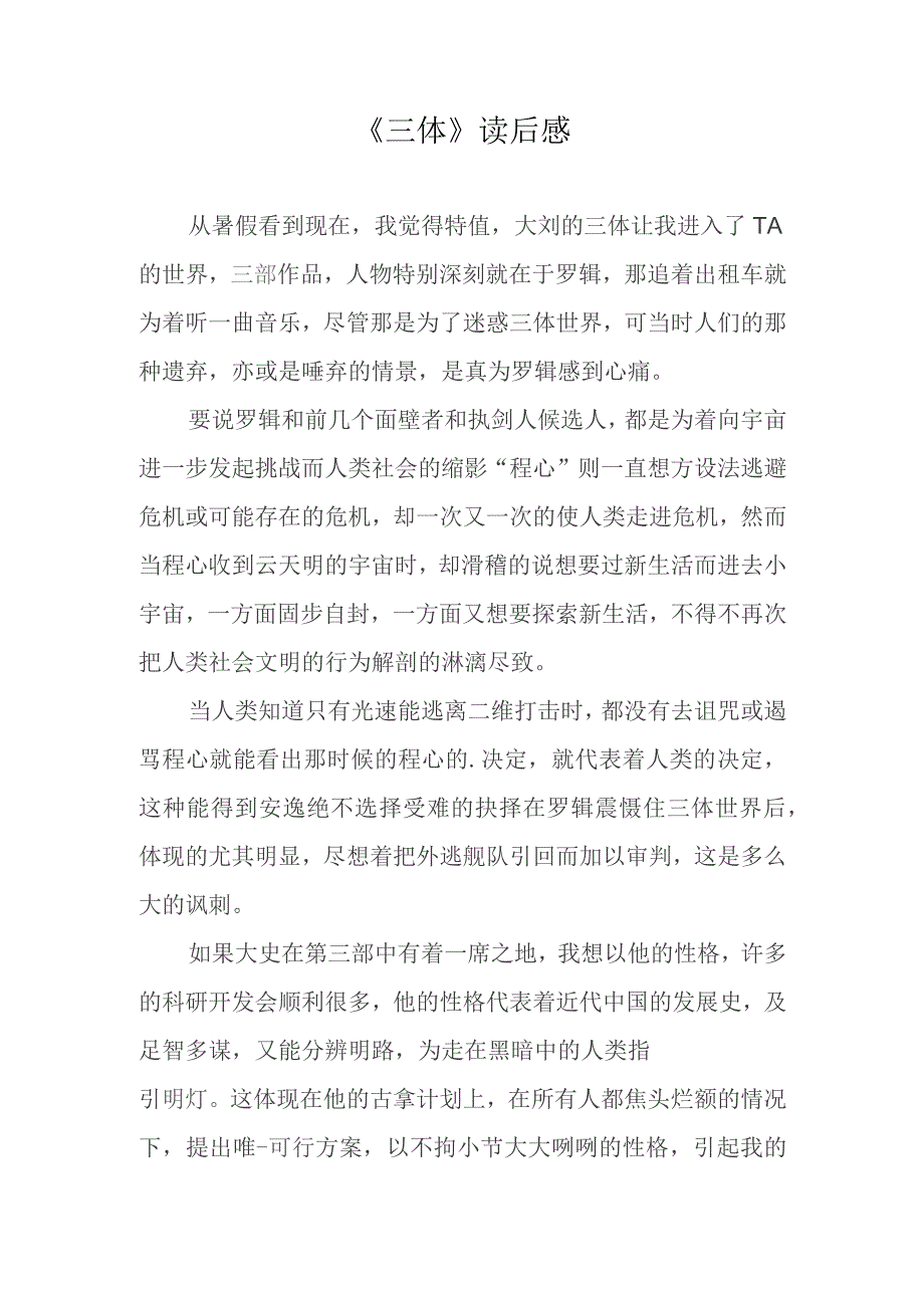 《三体》读后感.docx_第1页