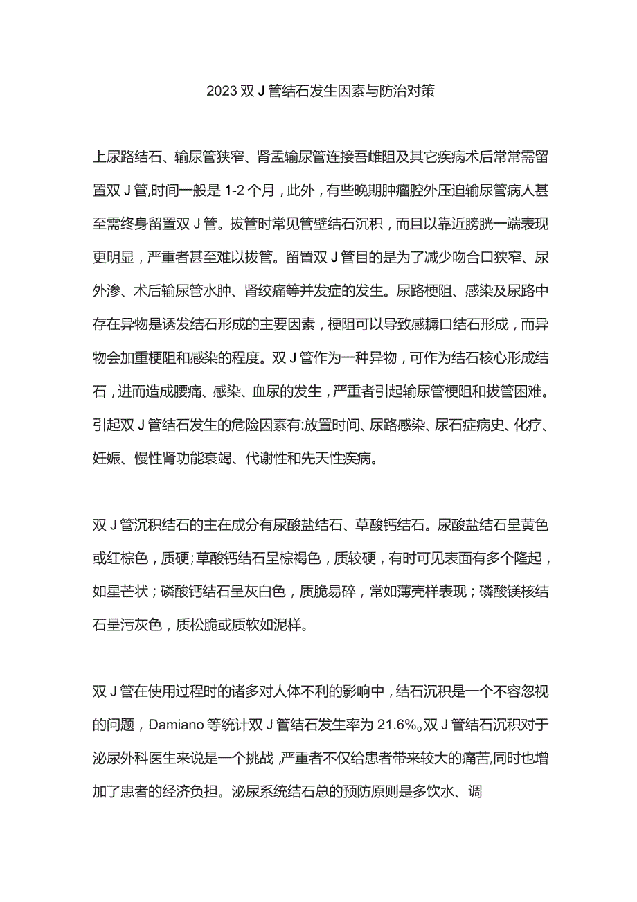 2023双J管结石发生因素与防治对策.docx_第1页