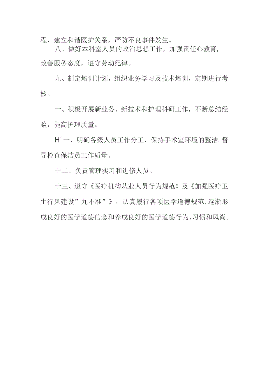 介入手术室护士长岗位职责.docx_第2页