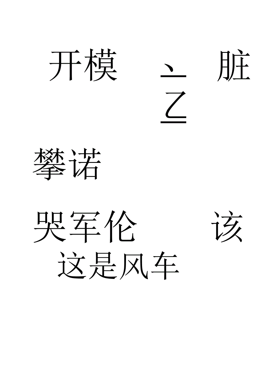 康复医学科Frenchay构音评定.docx_第3页