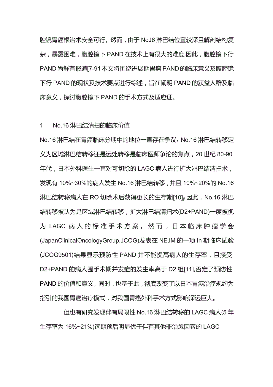 2023腹腔镜胃癌根治术中No.16淋巴结清扫价值及技术要点.docx_第2页