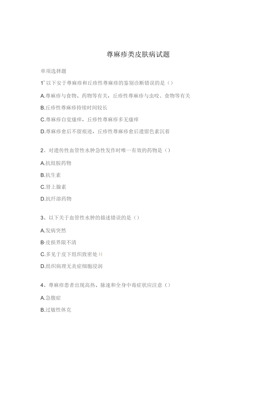 荨麻疹类皮肤病试题.docx_第1页