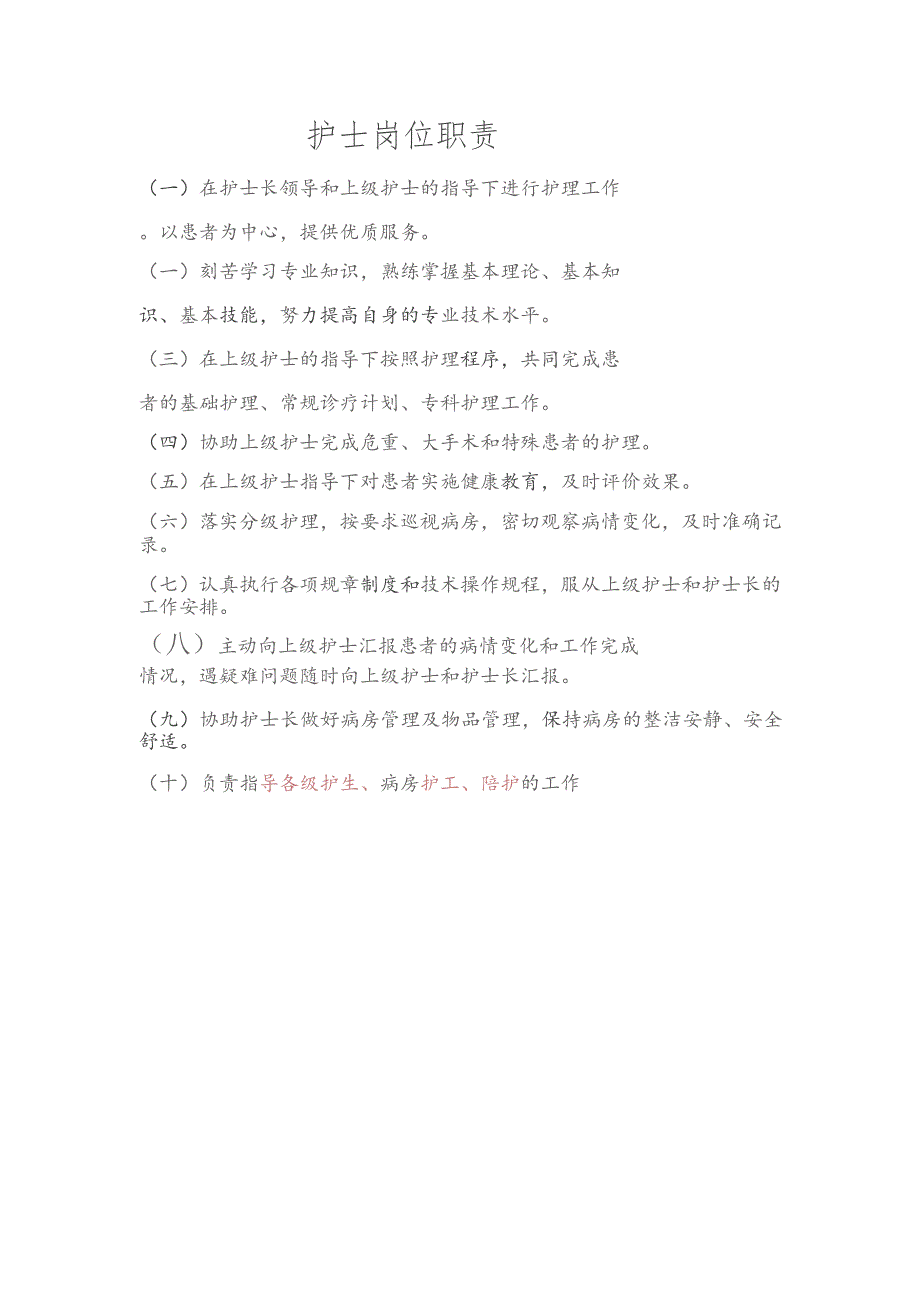 护士岗位职责.docx_第1页