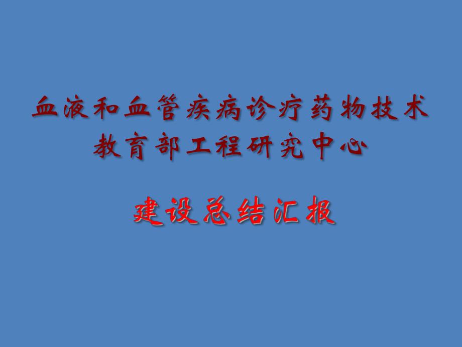 苏大血液和血管疾病诊疗药物技术工程中心总结汇报.ppt_第2页