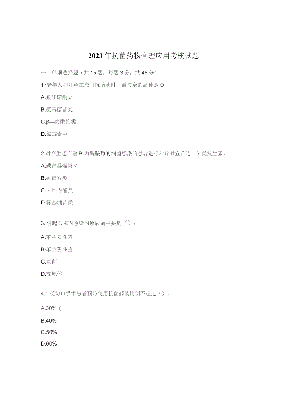 2023年抗菌药物合理应用考核试题.docx_第1页