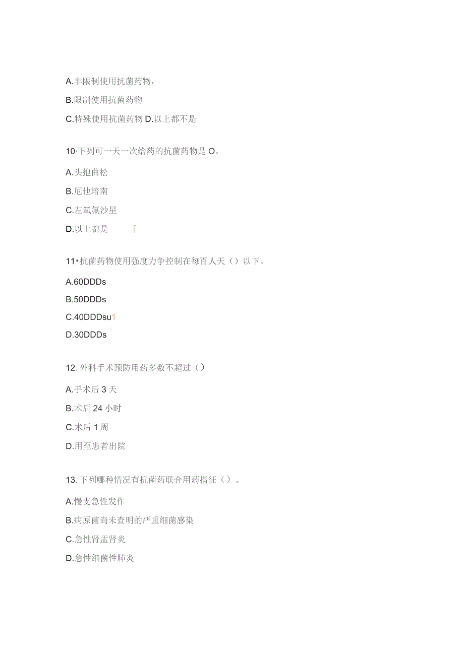 2023年抗菌药物合理应用考核试题.docx_第3页