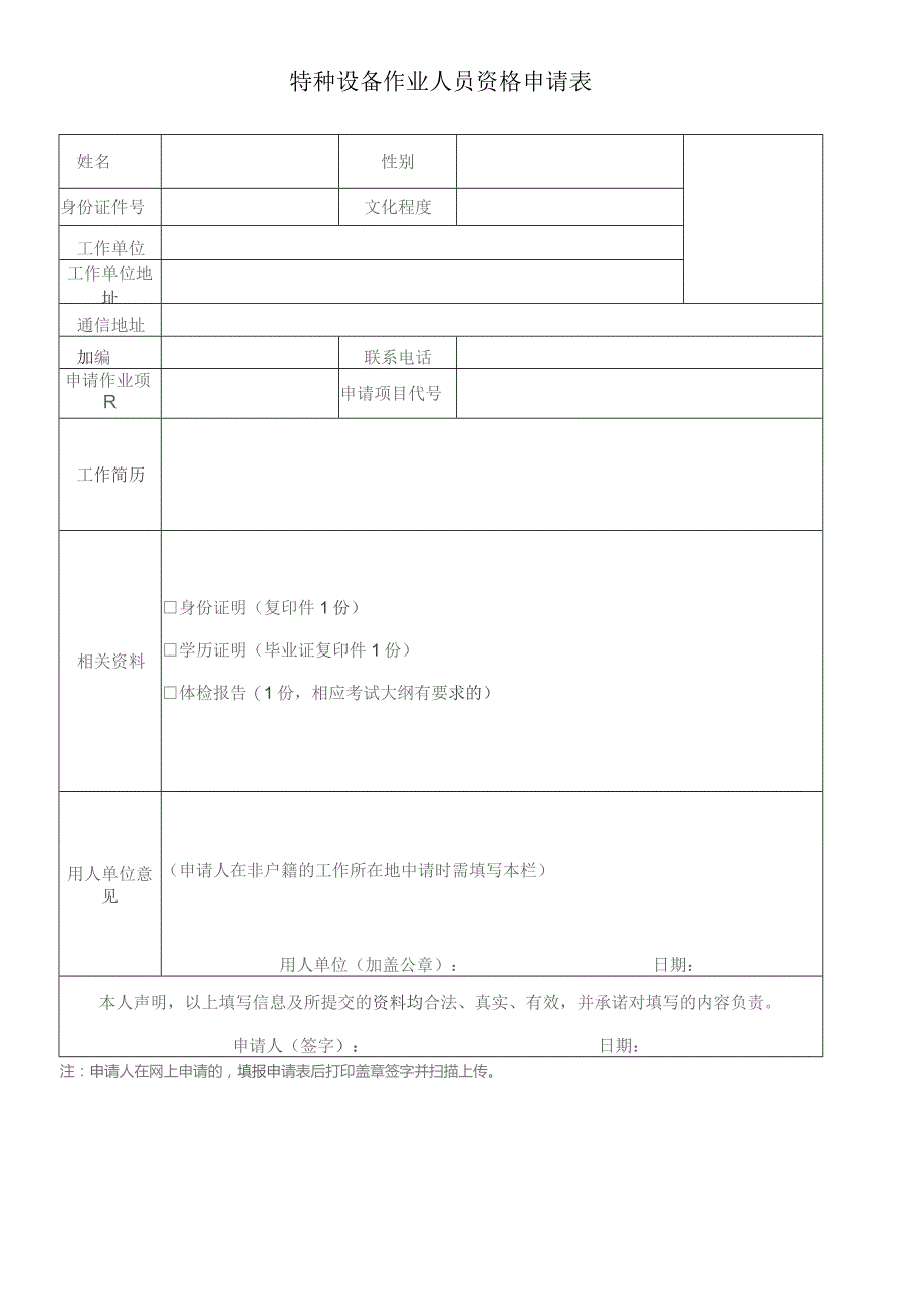 特种设备作业人员资格申请表(新版).docx_第1页