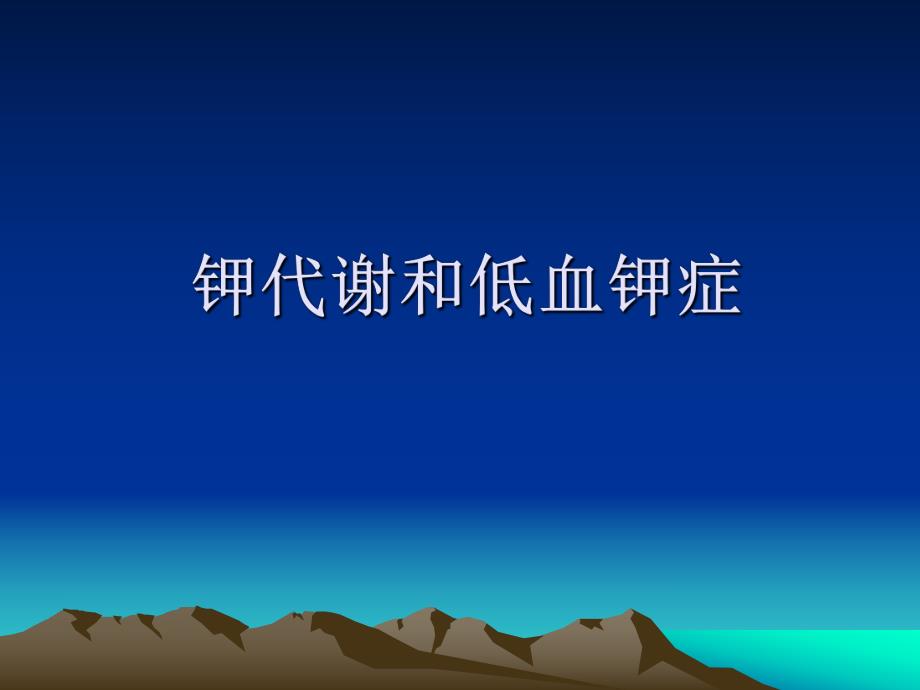 钾代谢和低血钾症.ppt_第1页