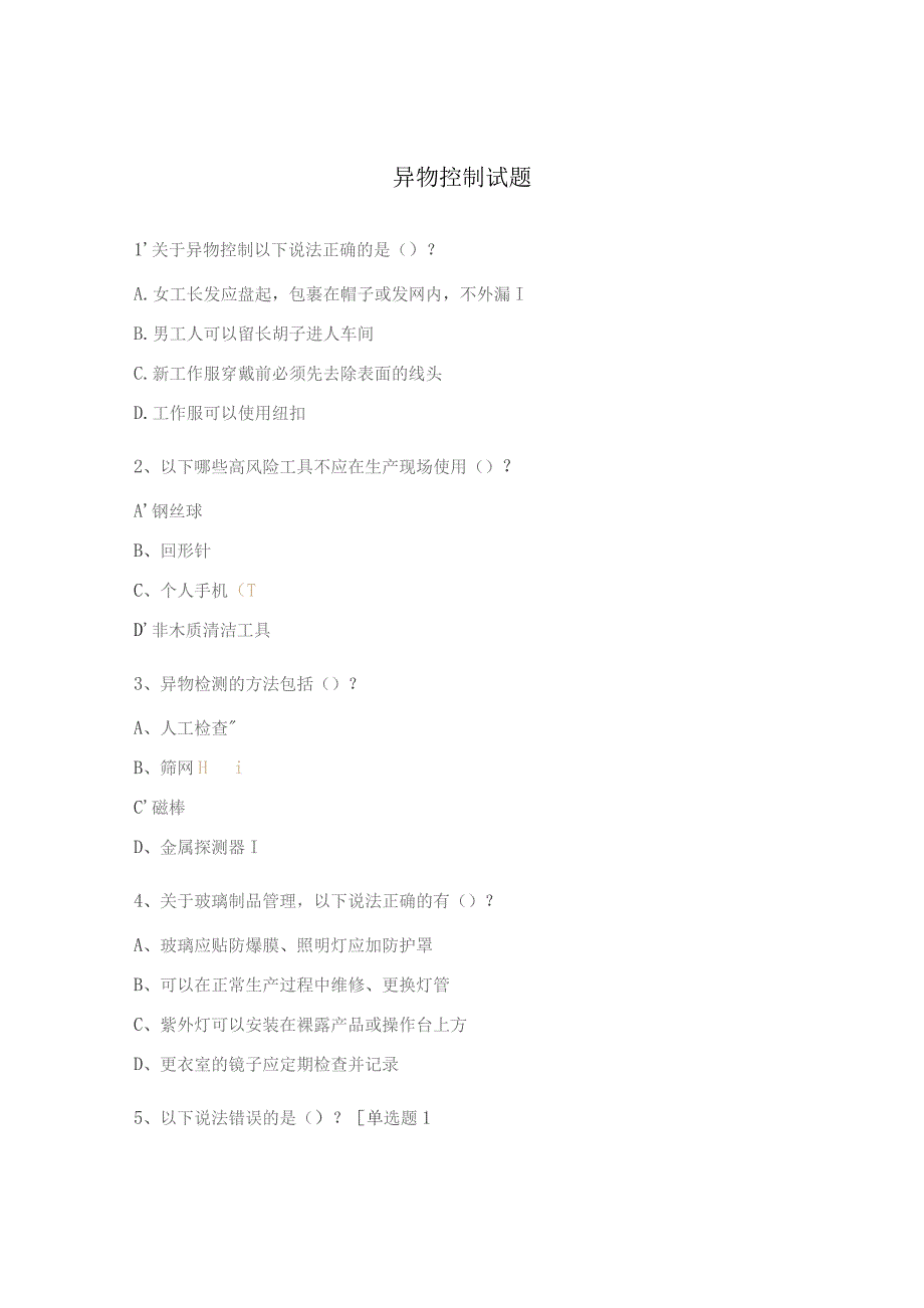 异物控制试题.docx_第1页