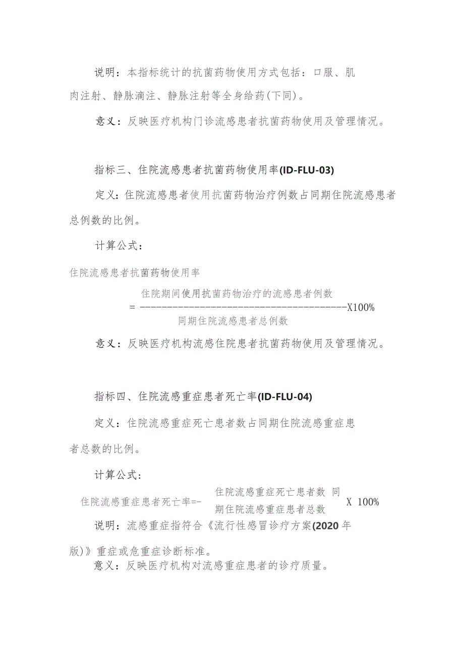 感染性疾病专业医疗质量控制指标（2023版）.docx_第3页