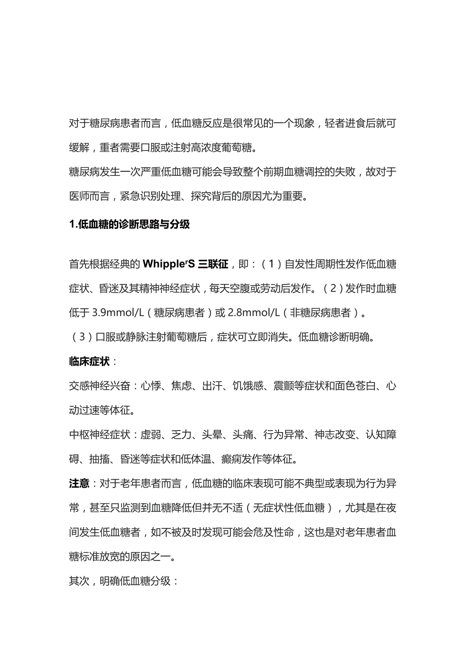 2024低血糖的急救诊断和治疗.docx_第1页