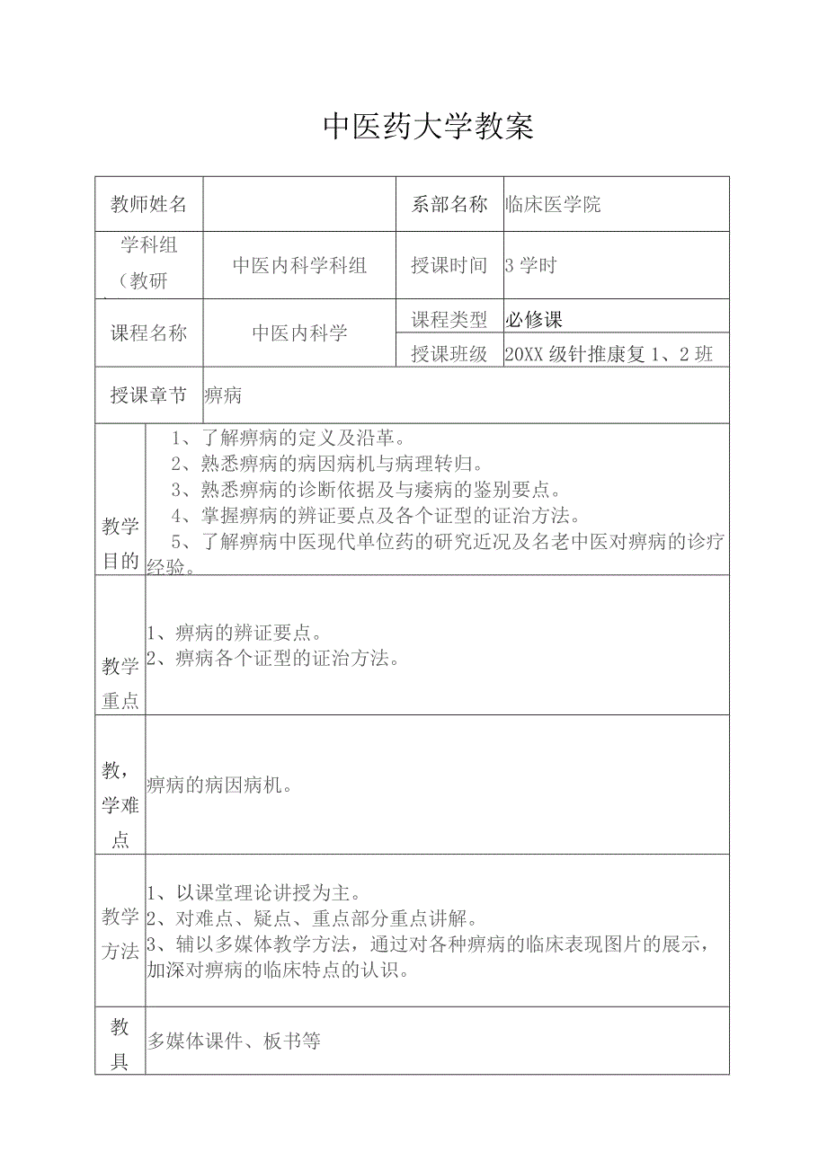 中医痹证教案.docx_第1页