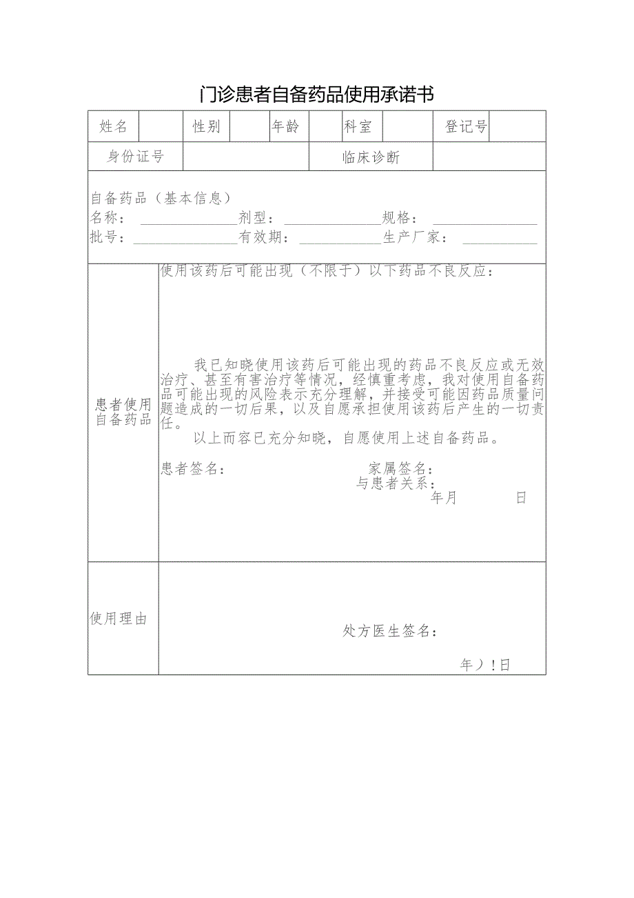 门诊患者自备药品使用承诺书.docx_第1页