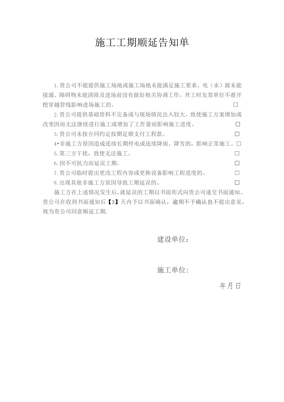 施工工期顺延告知单.docx_第1页