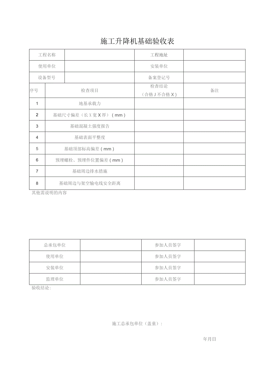 施工升降机基础验收表.docx_第1页