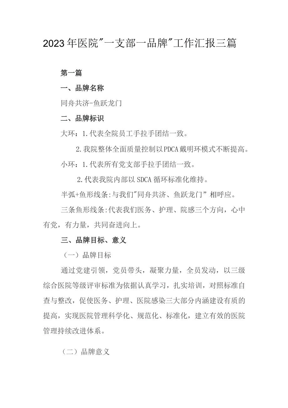 2023年医院“一支部一品牌”工作汇报三篇.docx_第1页