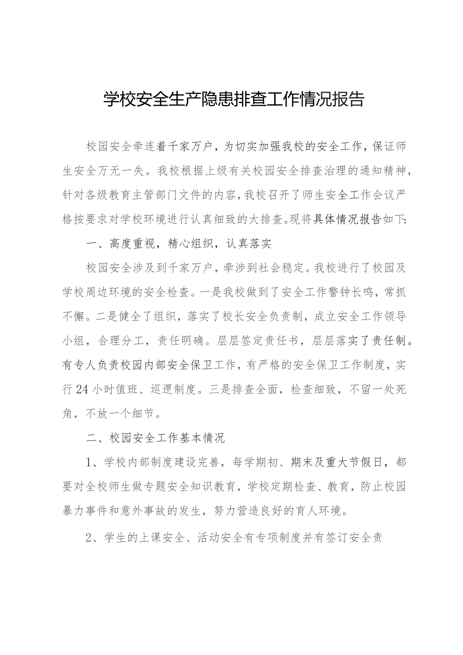 学校安全生产隐患排查工作情况报告.docx_第1页