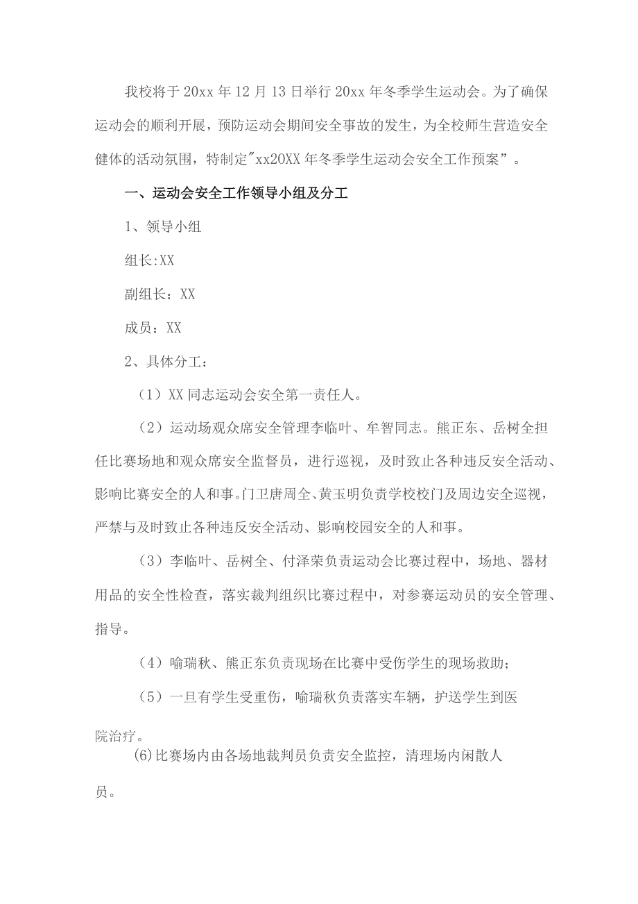 学校冬季学生运动会安全工作预案.docx_第1页