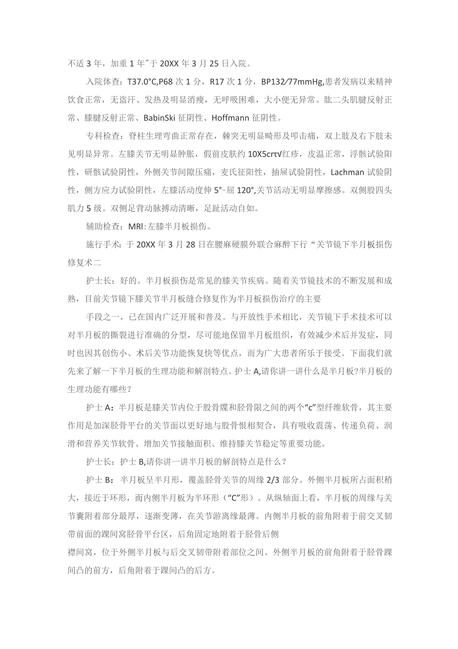 手术室膝关节镜下半月板损伤修复术护理教学查房.docx_第2页