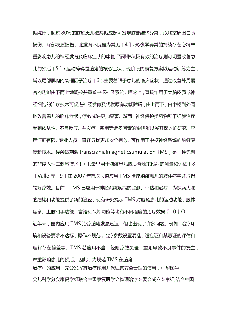 儿童脑性瘫痪经颅磁刺激治疗专家共识重点内容.docx_第2页