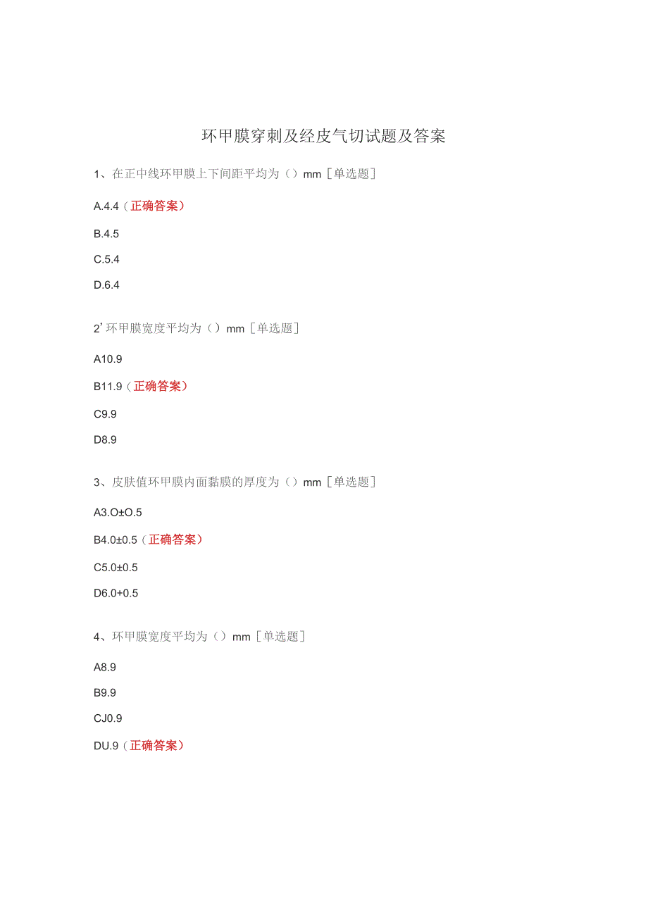 环甲膜穿刺及经皮气切试题及答案.docx_第1页