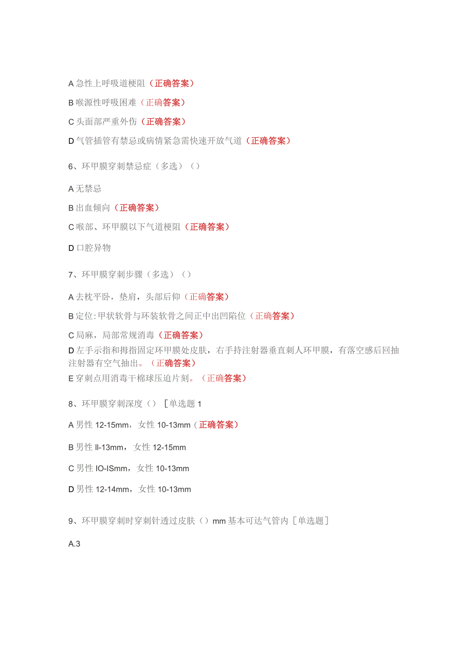 环甲膜穿刺及经皮气切试题及答案.docx_第2页