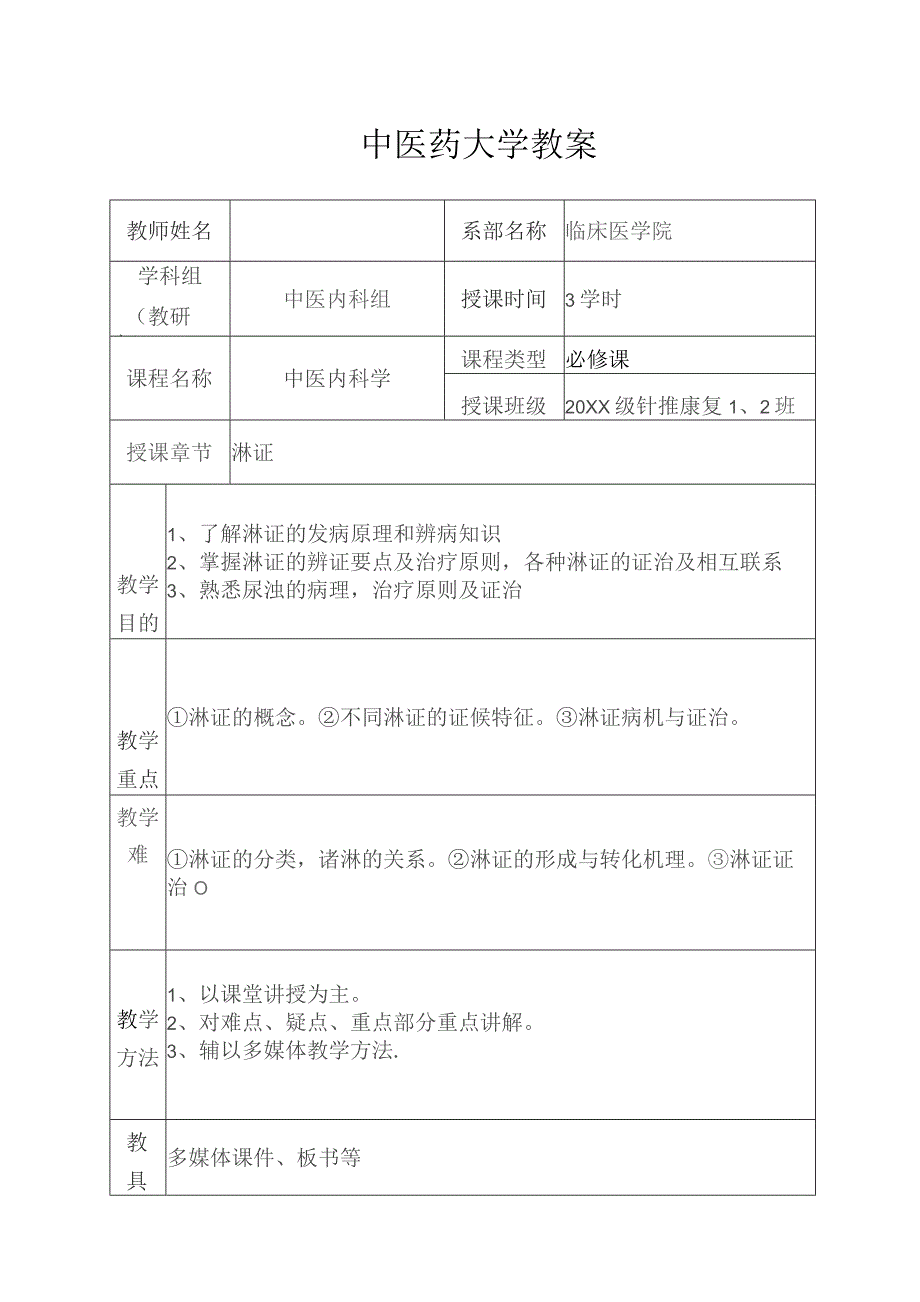 中医淋证教案.docx_第1页