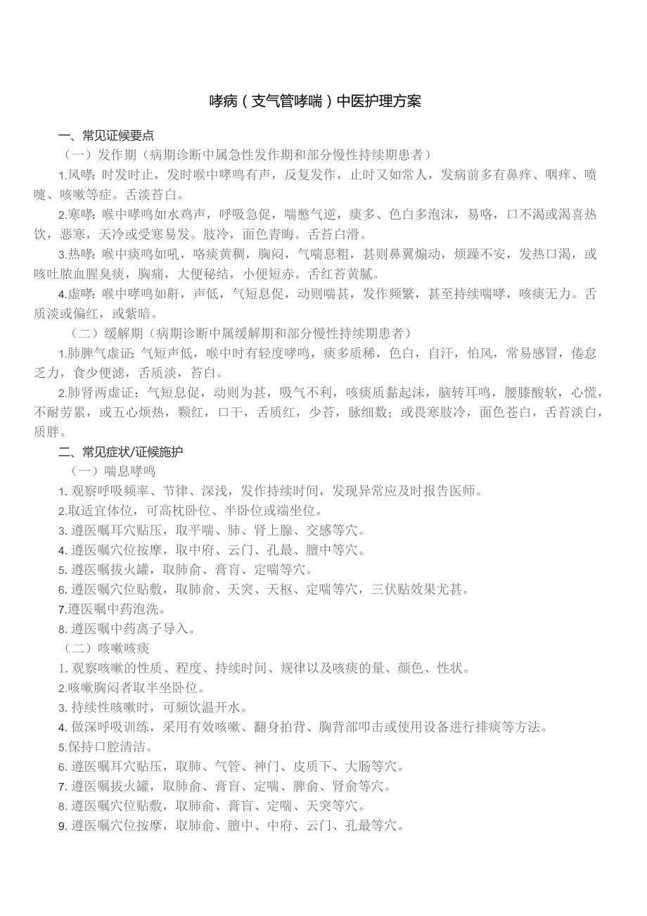 哮病（支气管哮喘）中医护理方案.docx_第1页