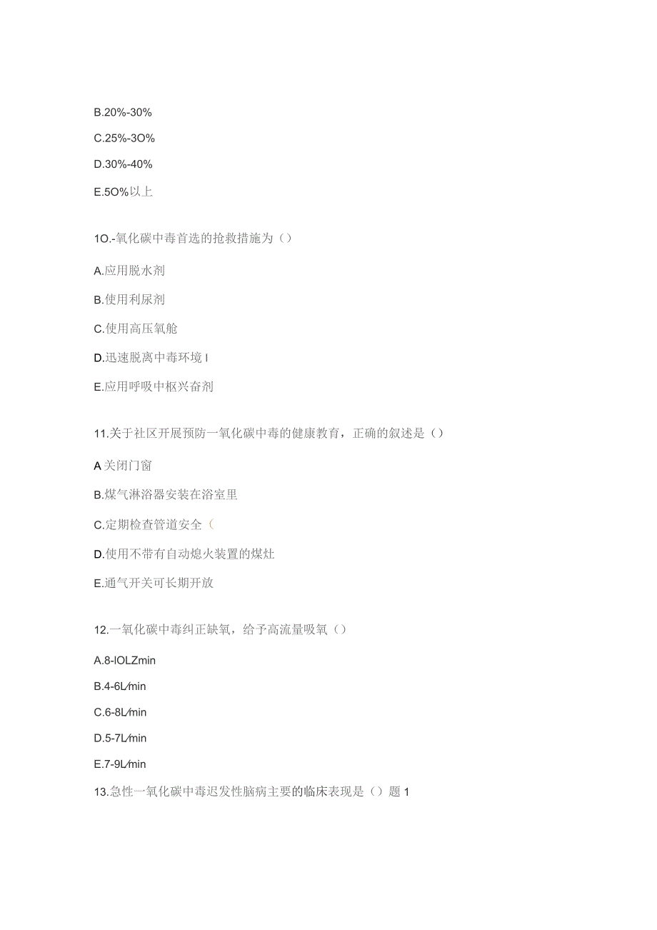 一氧化碳中毒试题.docx_第3页