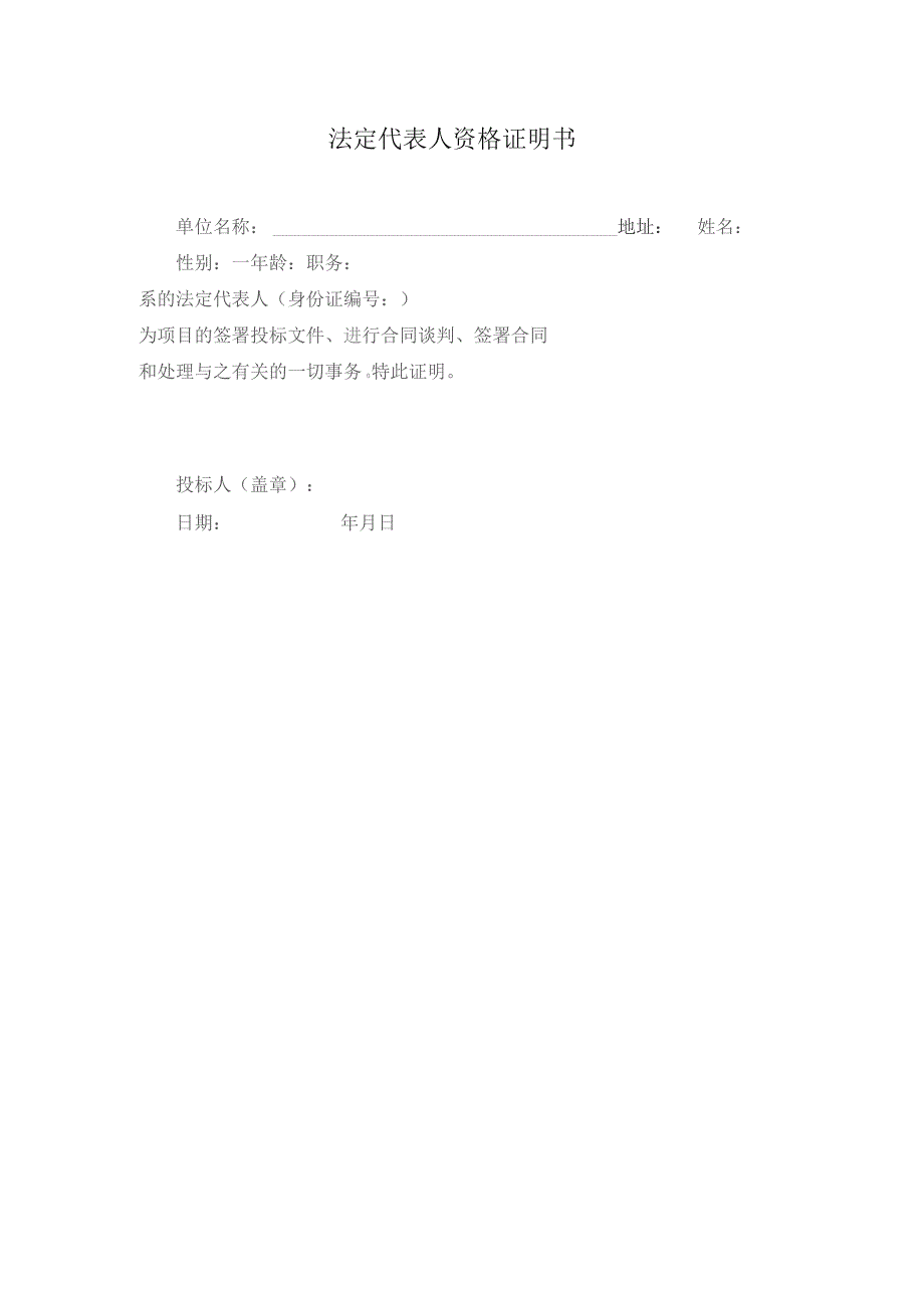 法定代表人资格证明书.docx_第1页
