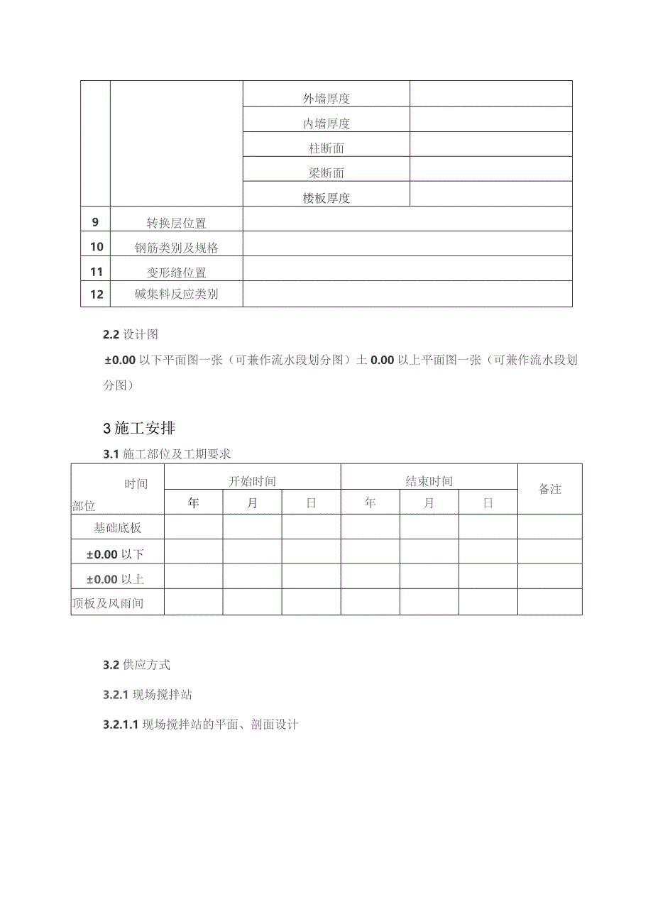 混凝土工程施工方案编制标准.docx_第3页